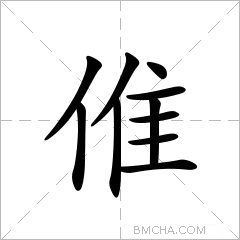 倠