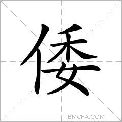 倭