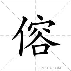 傛