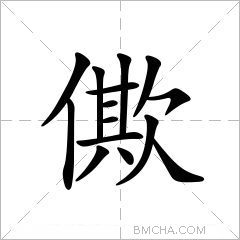 僛