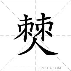 僰