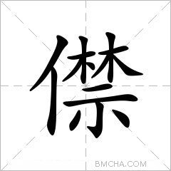 僸