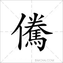 儯