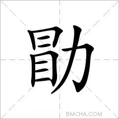 勖