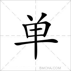 单