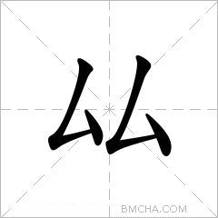 厸