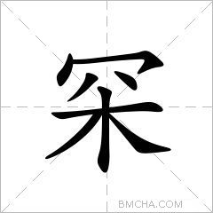 罙