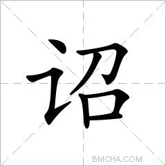 诏