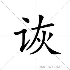 诙