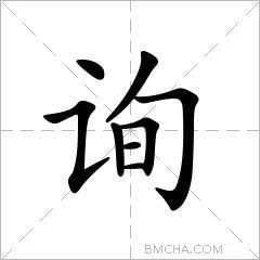 询