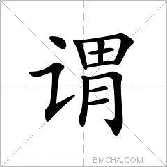 谓
