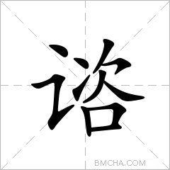 谘
