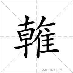 雗