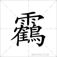 靏