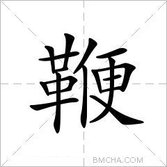 鞭