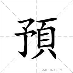 預