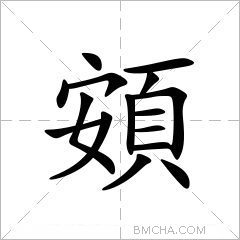 頞