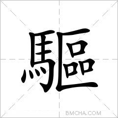 驅