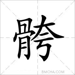 骻