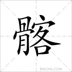 髂