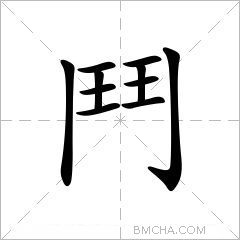 鬥
