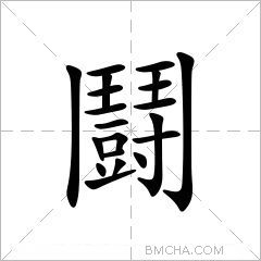 鬪