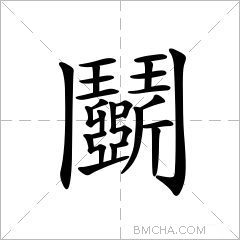 鬬