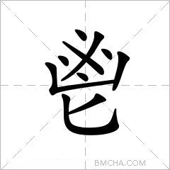 鬯
