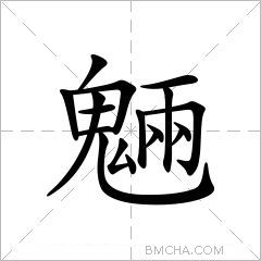 魎