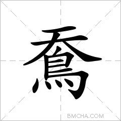 鴌