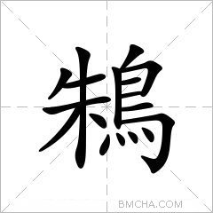 鴸