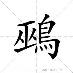 鵐