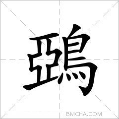 鵶