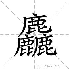 麤