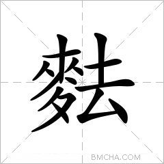 麮