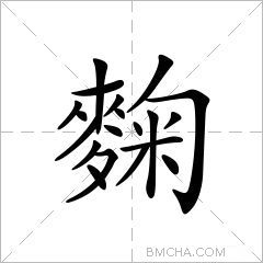 麴