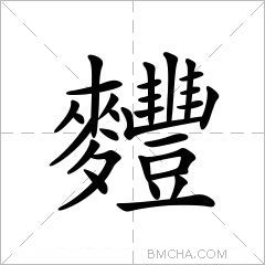 麷