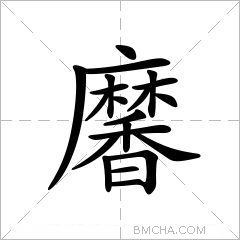 黁