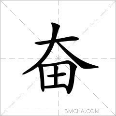 奋