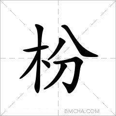 枌