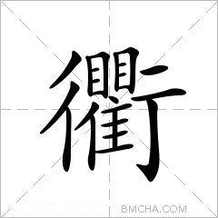 衢