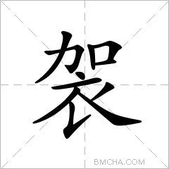 袈