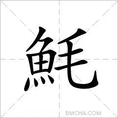 魹
