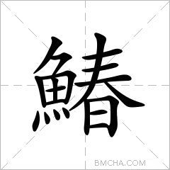 鰆