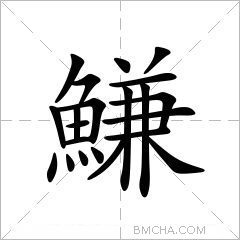 鰜