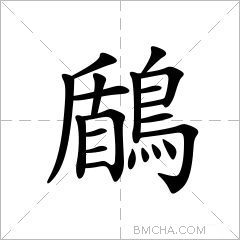 鶞