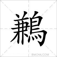 鶼
