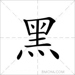 黑