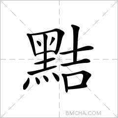 黠