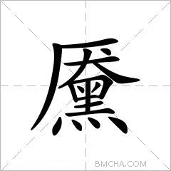 黡